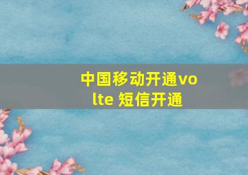 中国移动开通volte 短信开通